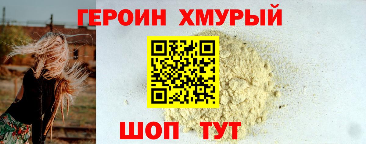 Героин хмурый Нефтеюганск